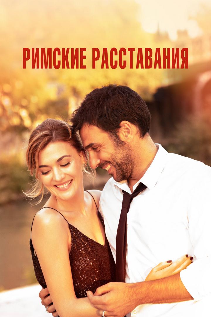 Римские расставания (rimskie-rasstavanija) Фильм 2022