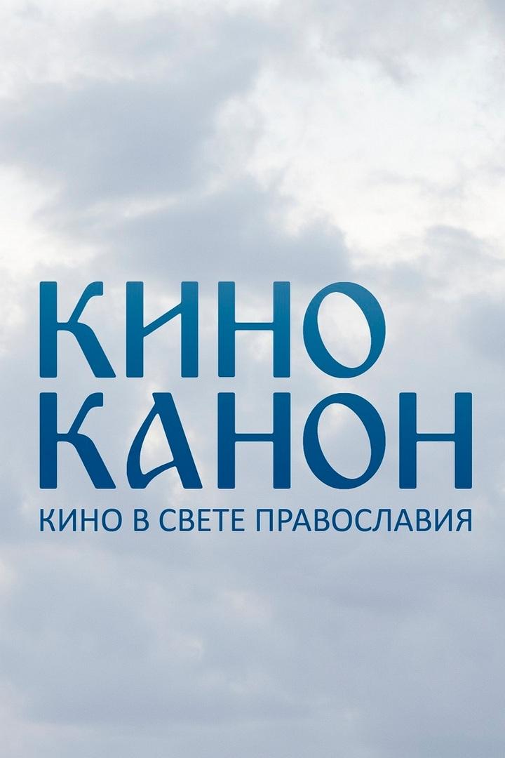Кино в свете православия (kino-v-svete-pravoslavija) Документальный фильм
