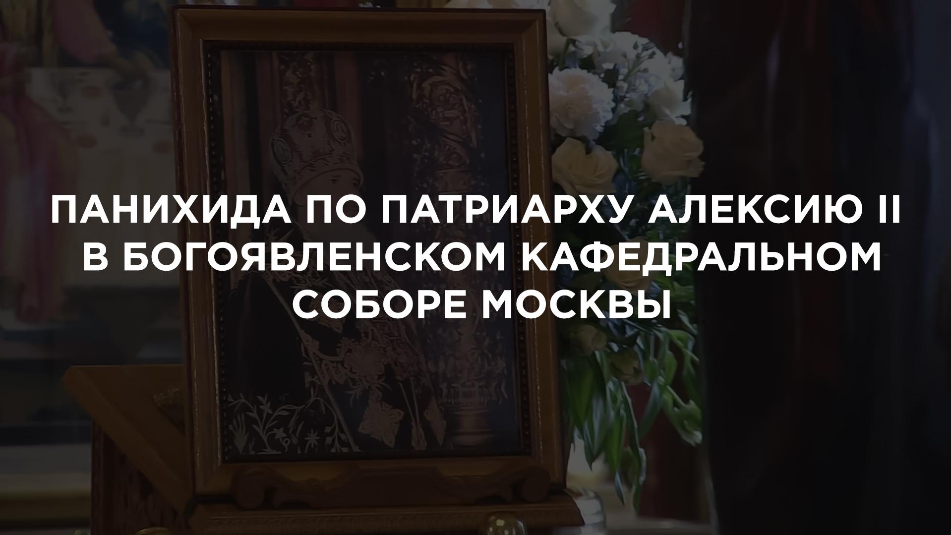 Панихида по патриарху Алексию II в Богоявленском кафедральном соборе Москвы (panihida-po-patriarhu-aleksijuii-v-bogojavlenskom-kafedralnom-sobore-moskvy) Другое