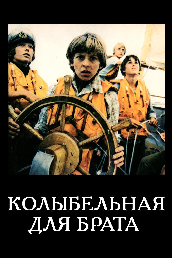 Колыбельная для брата (kolybelnaja-dlja-brata) Фильм 1982