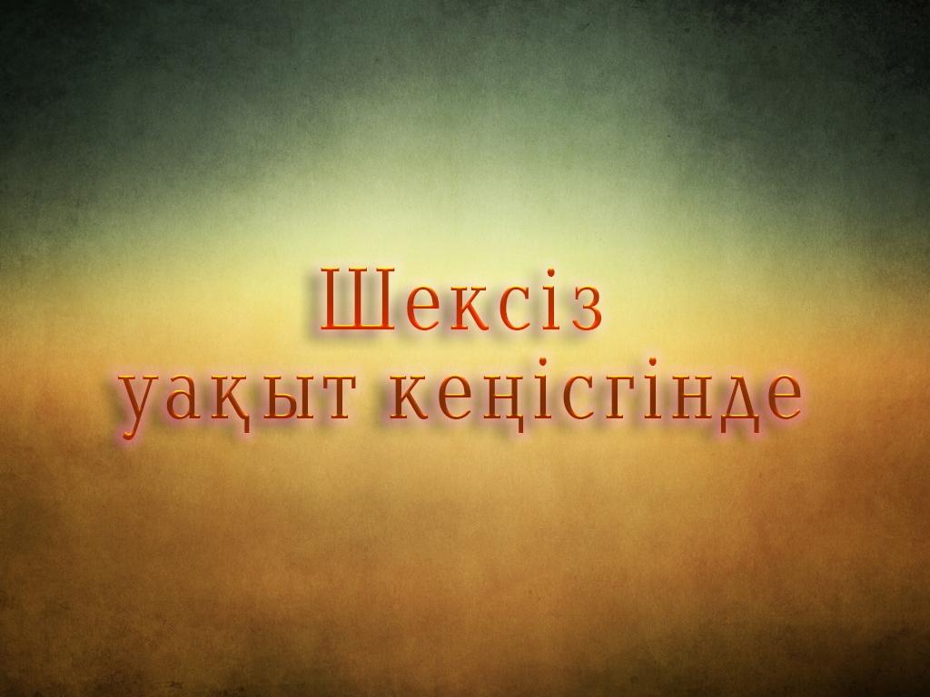 Шексіз уақыт кеңісгінде (sheksz-uayt-kesgnde) Документальный фильм