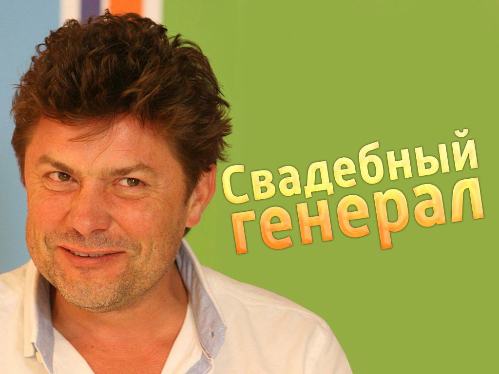 Свадебный генерал (svadebnyj-general) ТВ-шоу
