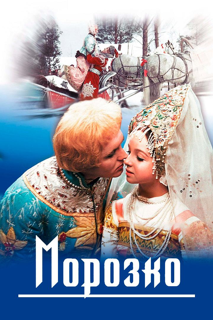 Морозко (morozko) Фильм 1964
