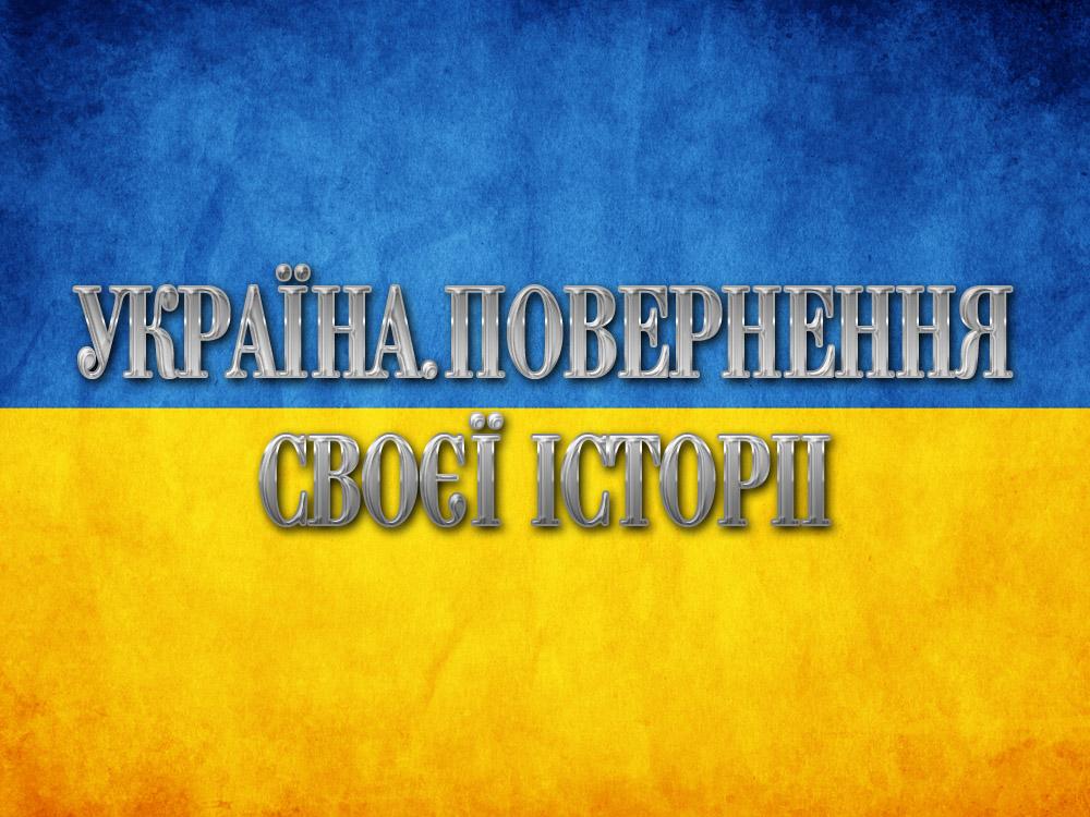 Україна.Повернення своєї історіі (ukranapovernennja-svo-stor) Документальный фильм