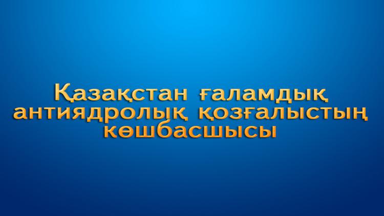 Постер Қазақстан ғаламдық антиядролық қозғалыстың көшбасшысы