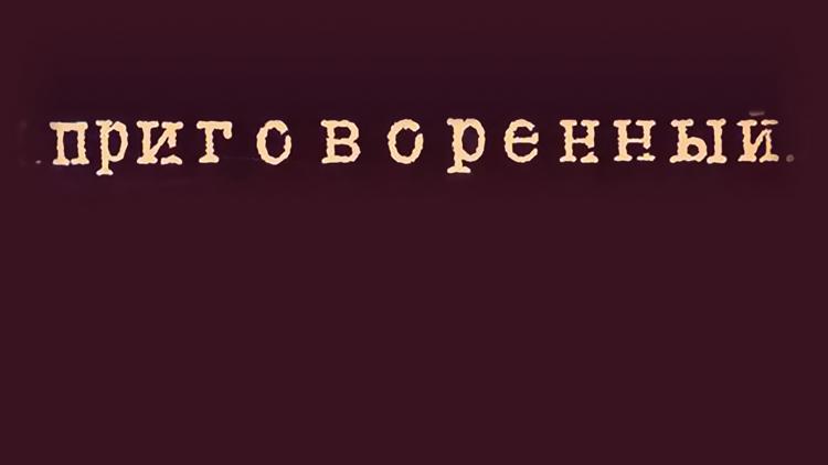 Постер Приговорённый