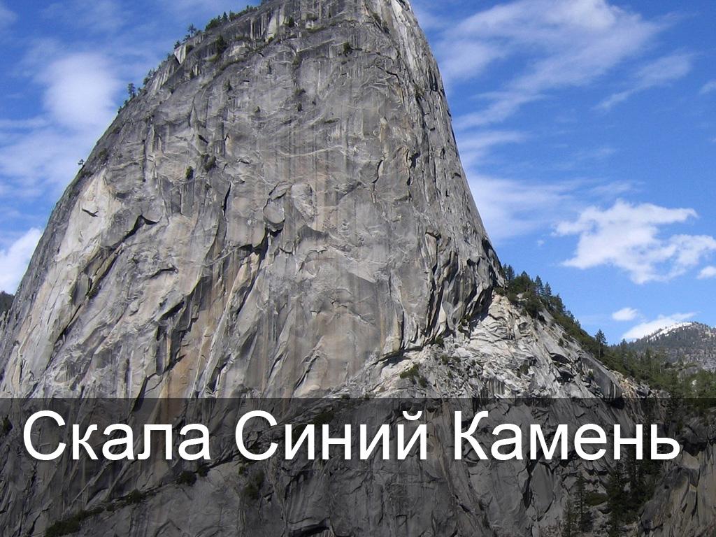Скала Синий Камень (skala-sinij-kamen) Досуг, хобби