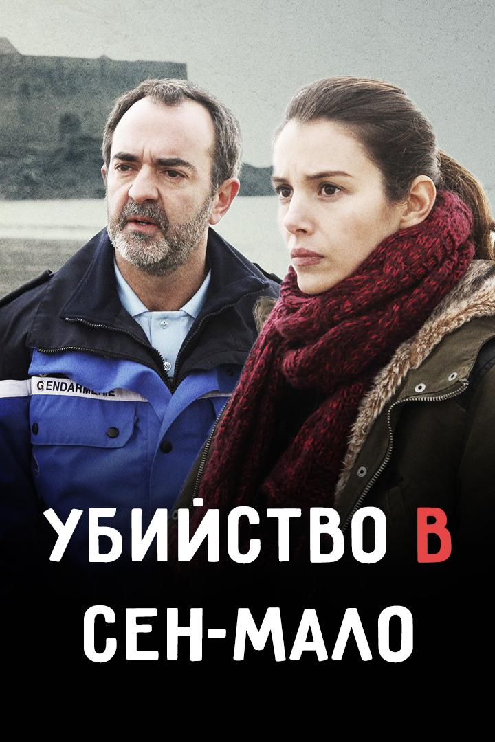 Убийство в Сен-Мало (ubijstvo-v-sen-malo) Фильм 2013