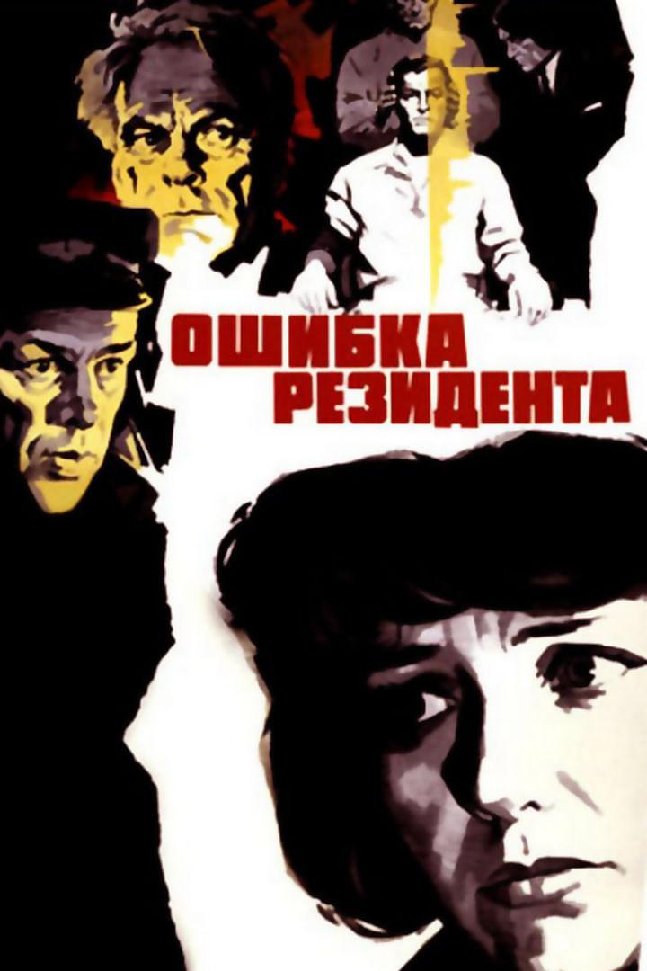 Ошибка резидента (oshibka-rezidenta) Фильм 1968
