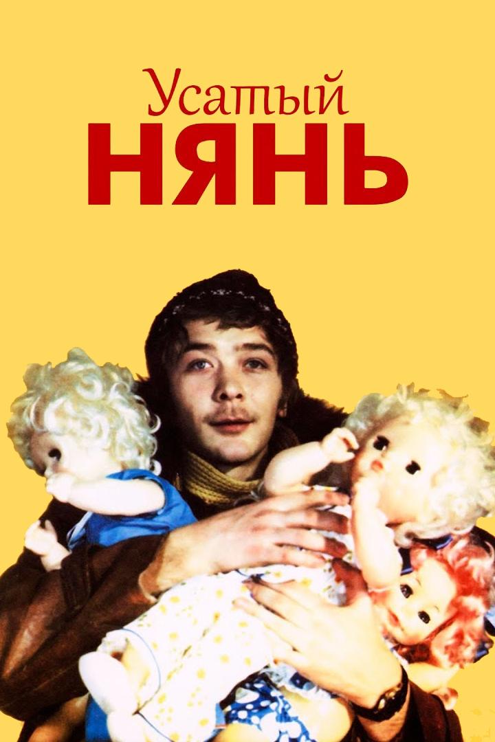 Усатый нянь (usatyj-njan) Фильм 1977