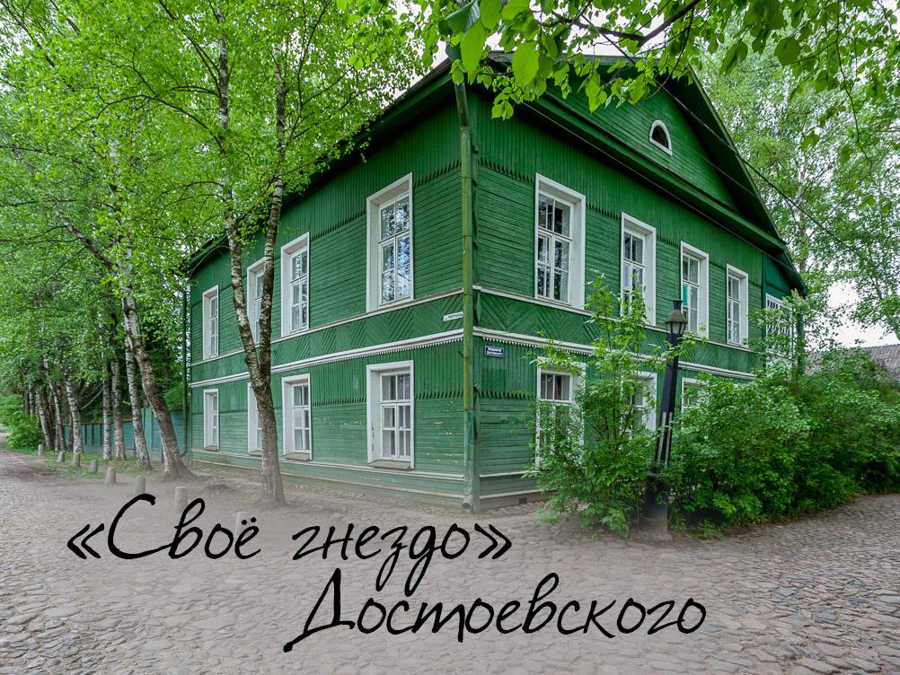 «Своё гнездо» Достоевского (svoe-gnezdo-dostoevskogo) Документальный фильм