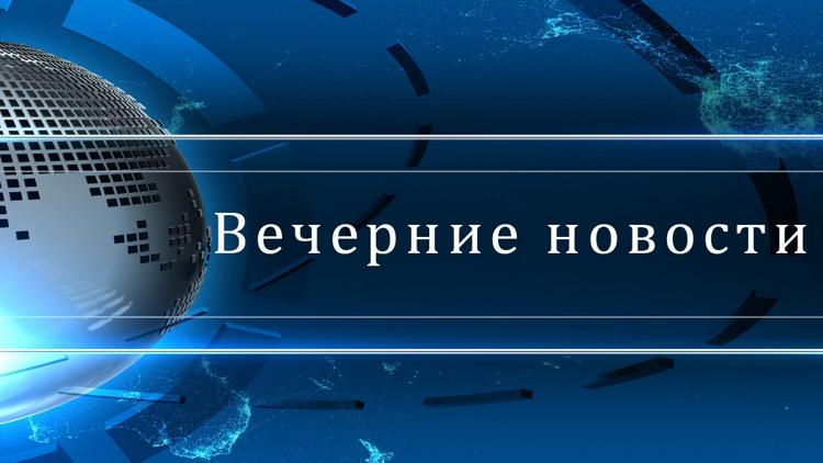 Постер Вечерние новости