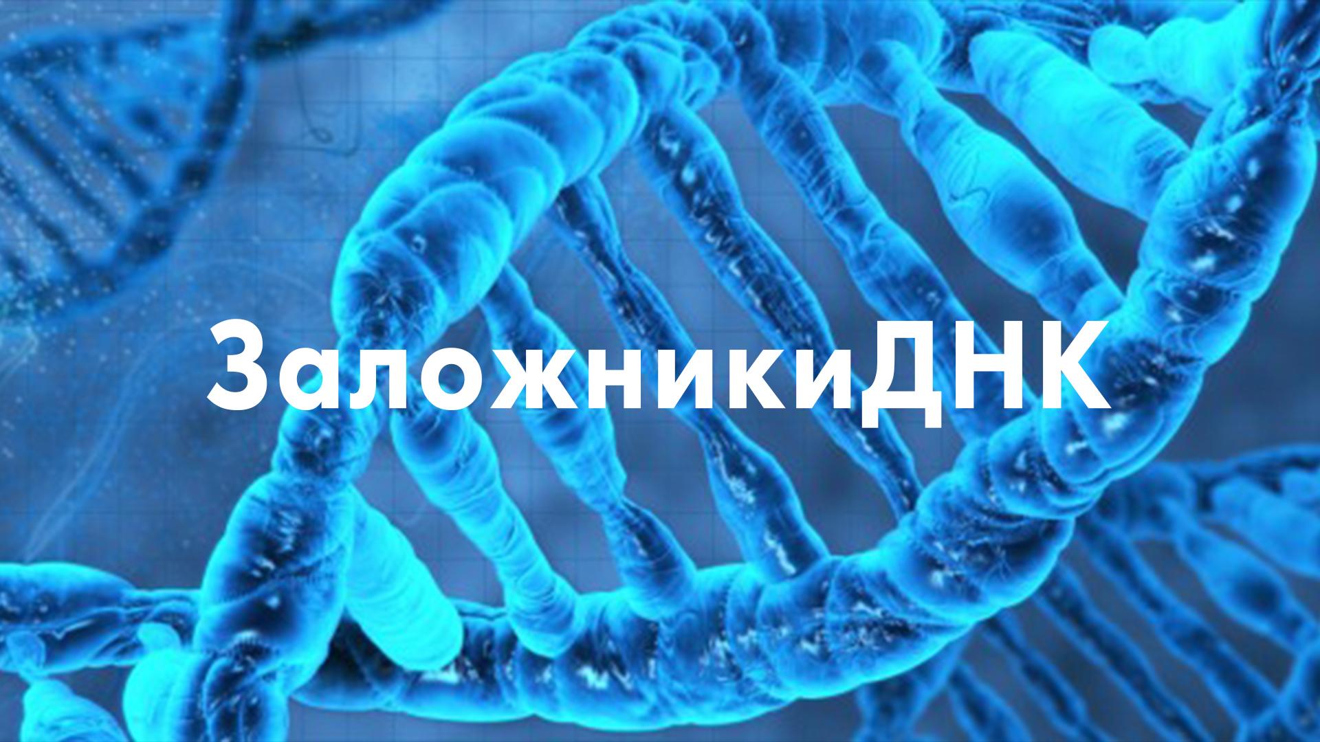 Заложники ДНК (zalozhniki-dnk) Документальный сериал