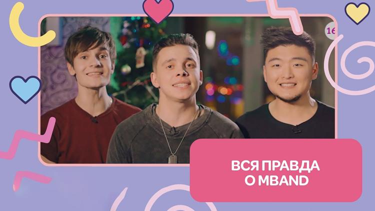 Постер Вся правда о MBAND