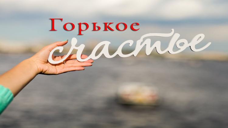 Постер Горькое счастье