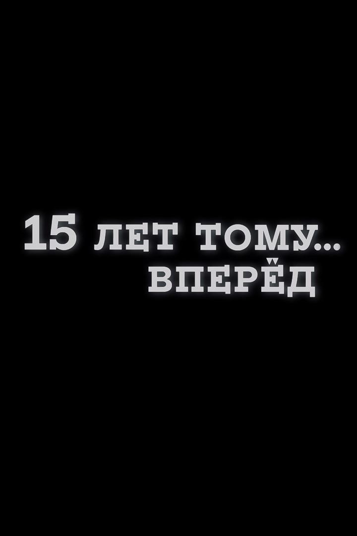 15 лет тому… вперёд (15-let-tomu-vpered) Документальный фильм