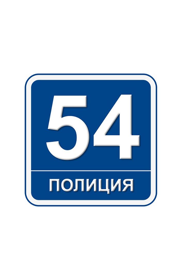 Полиция.54 (politsija54) Новости