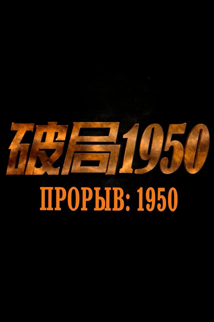 Прорыв: 1950 (proryv-1950) Сериал 2019