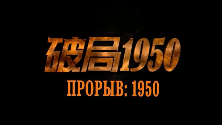 Постер Прорыв: 1950