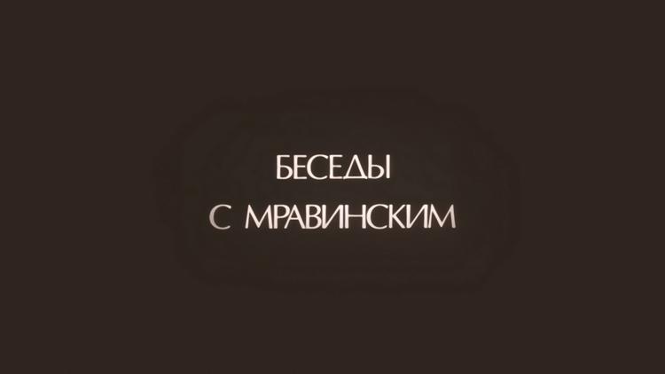 Беседы с Мравинским () Документальный фильм undefined - кадры, трейлеры ...