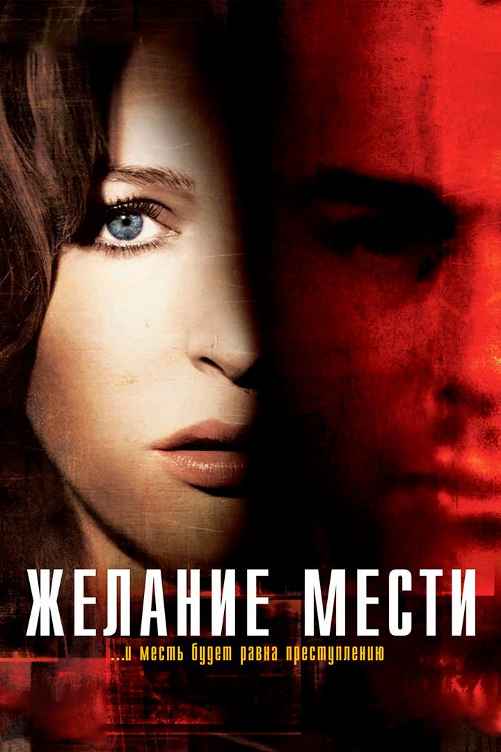 Желание мести (zhelanie-mesti) Фильм 2007