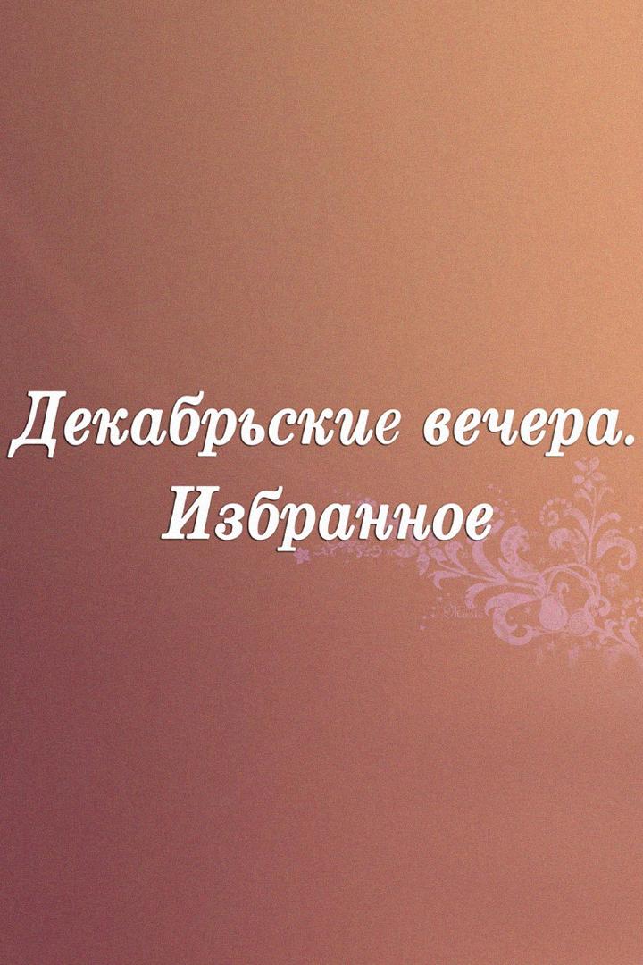 Декабрьские вечера. Избранное (dekabrskie-vechera-izbrannoe) Досуг, хобби