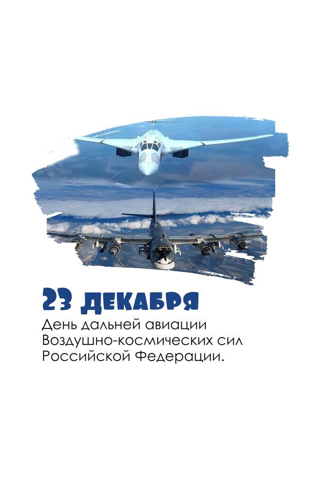 23 декабря - День дальней авиации ВКС России (23-dekabrja-den-dalnej-aviatsii-vks-rossii) Документальный фильм
