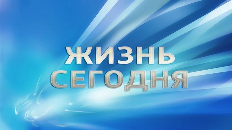 Постер Жизнь сегодня