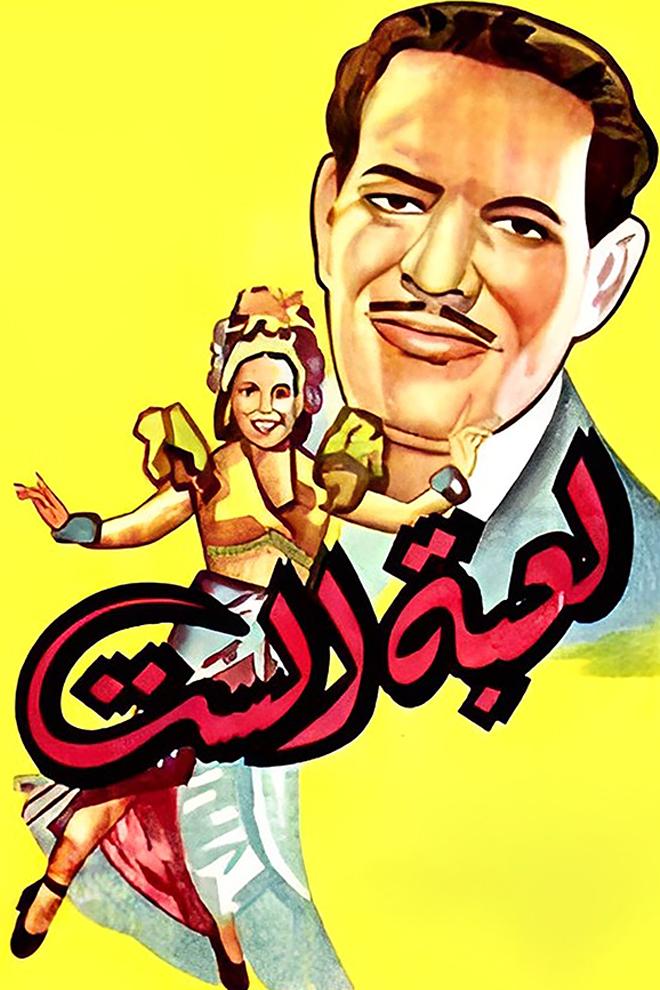 لعبة الست Фильм 2000