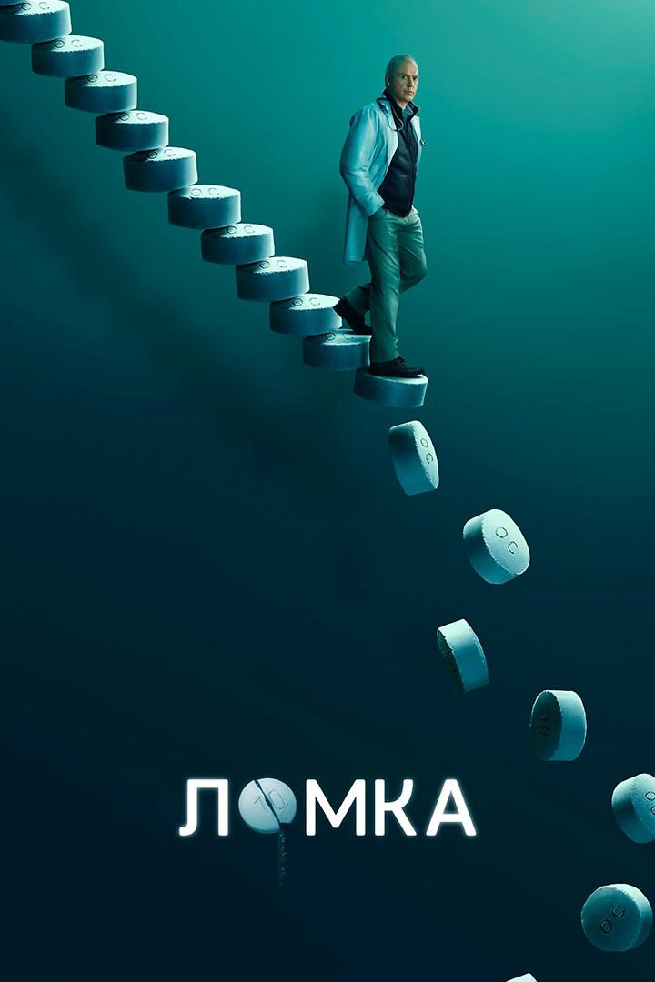 Ломка (lomka) Сериал 2021