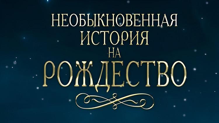 Постер Необыкновенная история на Рождество