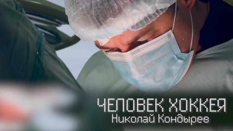 Постер Человек хоккея - Николай Кондырев