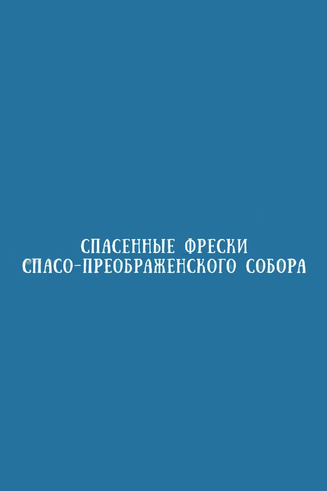 Спасённые фрески Спасо-Преображенского собора (spasennye-freski-spaso-preobrazhenskogo-sobora) Документальный фильм