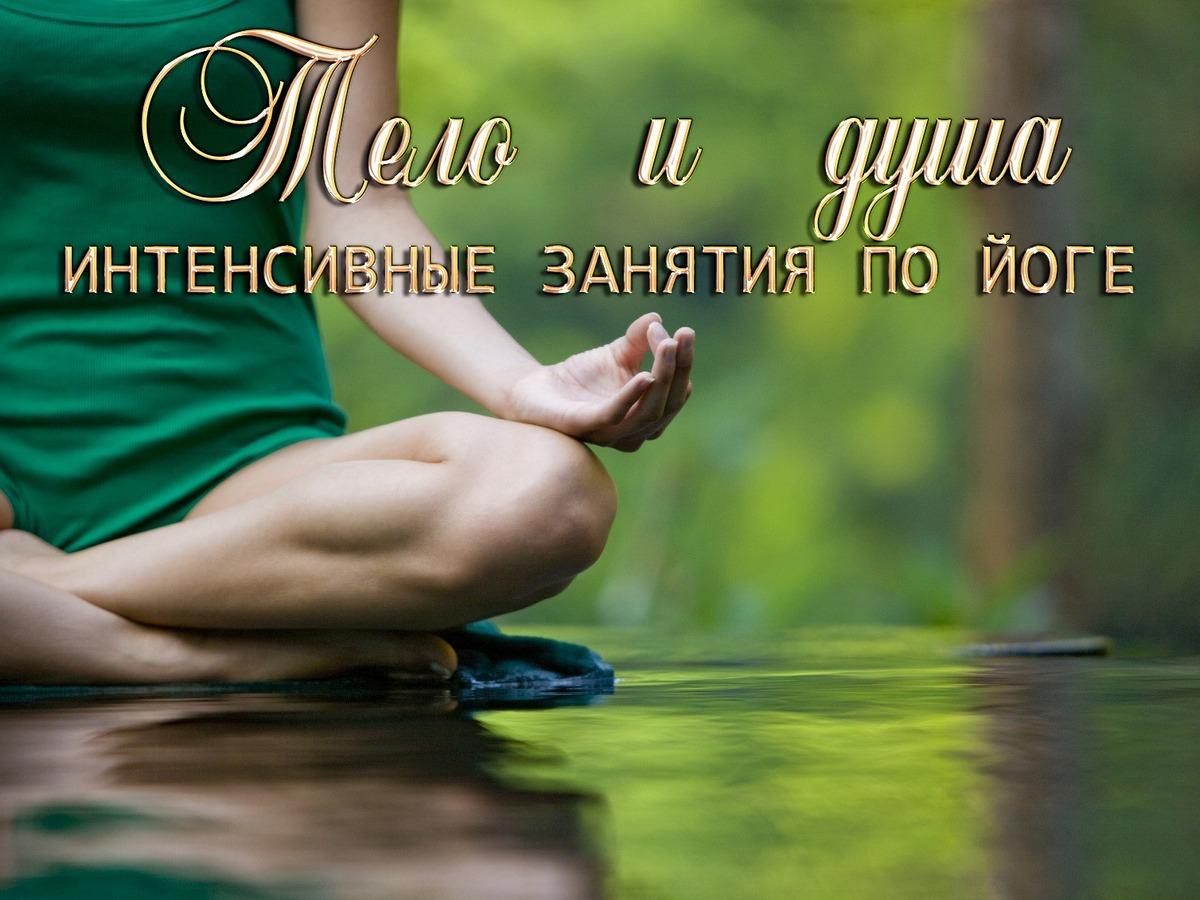 Тело и душа-Интенсивные занятия по йоге (telo-i-dusha-intensivnye-zanjatija-po-joge) Досуг, хобби