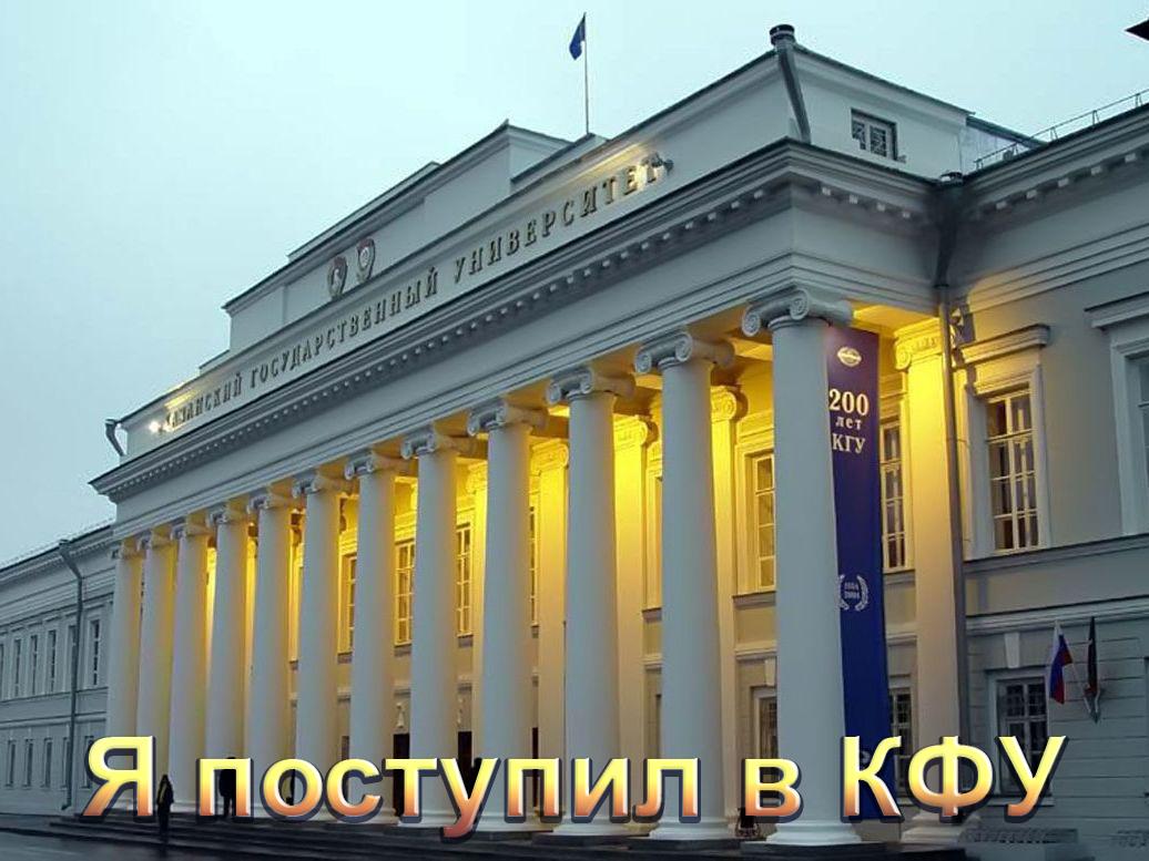 Я поступил в КФУ (ja-postupil-v-kfu) Познавательное