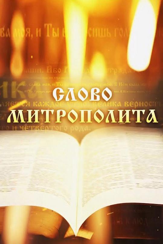 Слово Митрополита Вениамина на День Апостола Андрея Первозванного (slovo-mitropolita-veniamina-na-den-apostola-andreja-pervozvannogo) Другое