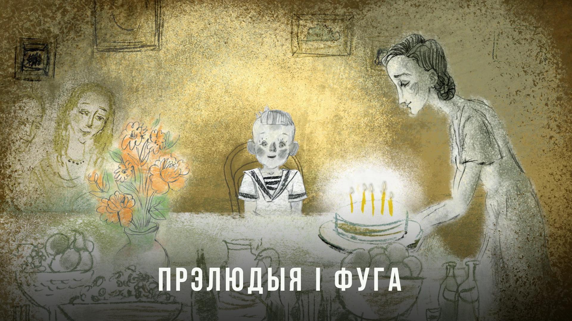 Прэлюдыя і фуга (preljudyja-fuga) Мультфильм 2022