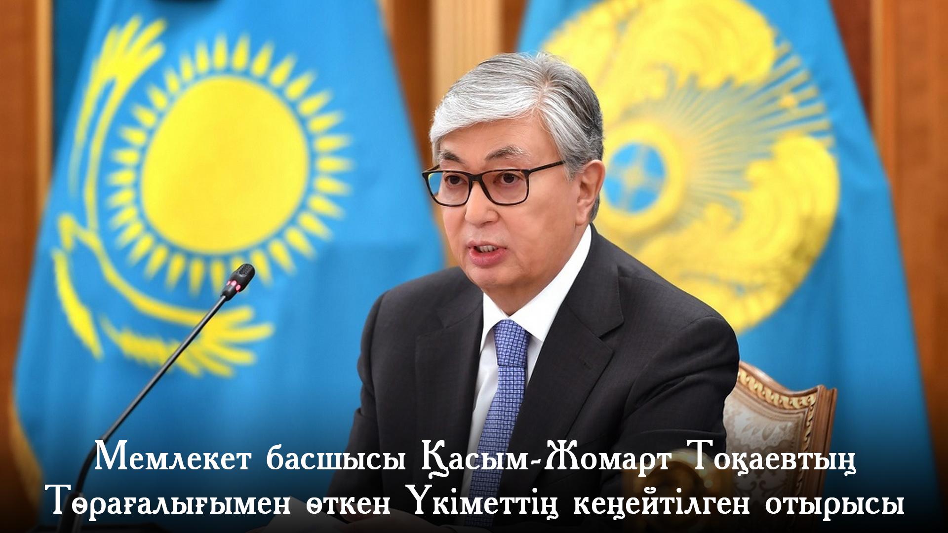 Расширенное заседание Правительства под председательством Главы государства Касым-Жомарта Токаева (rasshirennoe-zasedanie-pravitelstva-pod-predsedatelstvom-glavy-gosudarstva-kasym-zhomarta-tokaeva) Другое