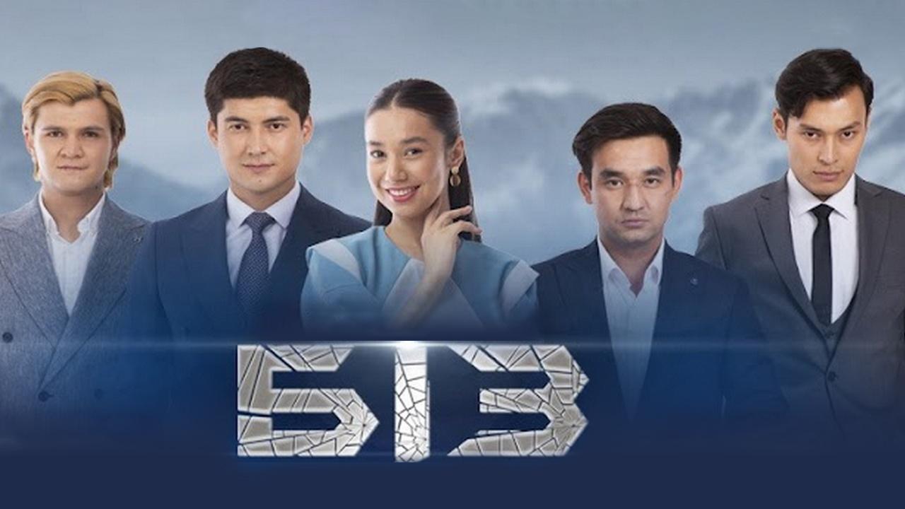 Біз (bz) Сериал 2022