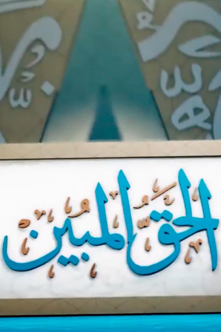 الحق المبين Познавательное