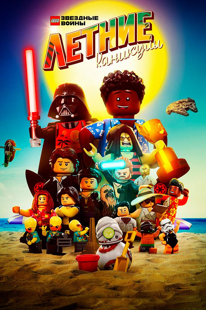 ЛЕГО Звёздные войны: Летние каникулы (lego-zvezdnye-vojny-letnie-kanikuly) Мультфильм 2022