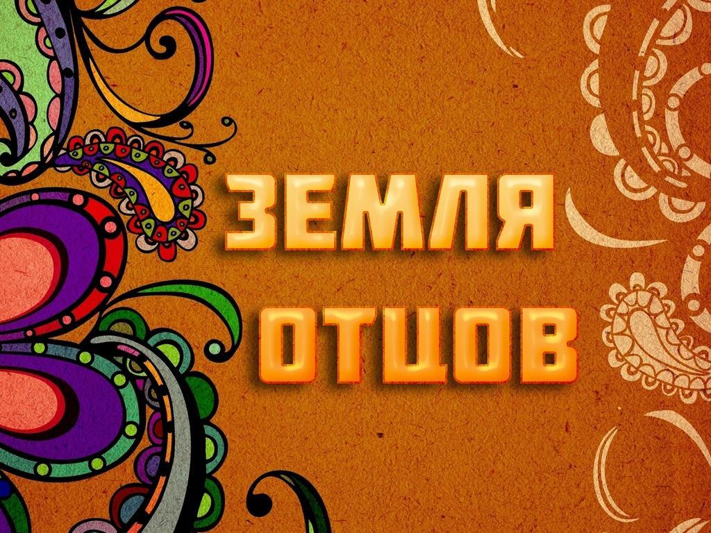 Земля отцов (zemlja-ottsov) Фильм 1989