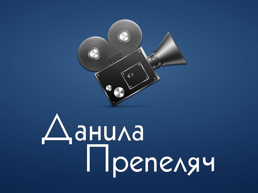 Данила Препеляч (danila-prepeljach) Фильм 1996