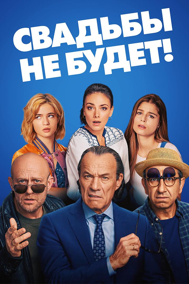 Свадьбы не будет! (svadby-ne-budet) Фильм 2020