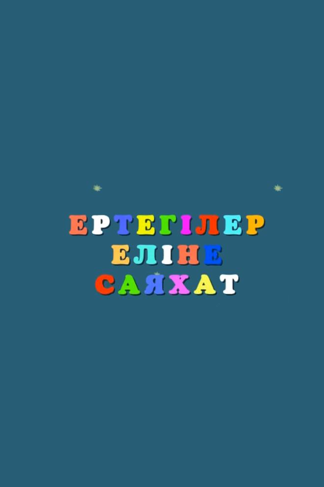 Ертегі еліне саяхат (erteg-elne-sajahat) Досуг, хобби