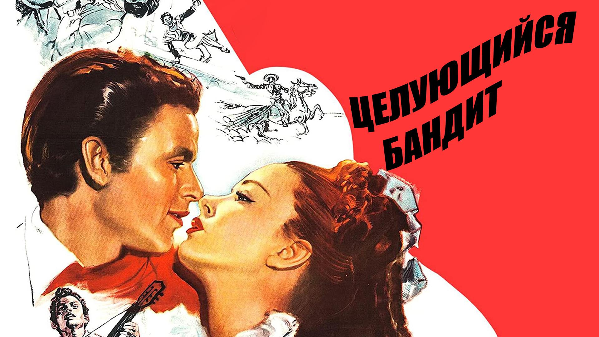Целующийся бандит (tselujuschijsja-bandit) Фильм 1948