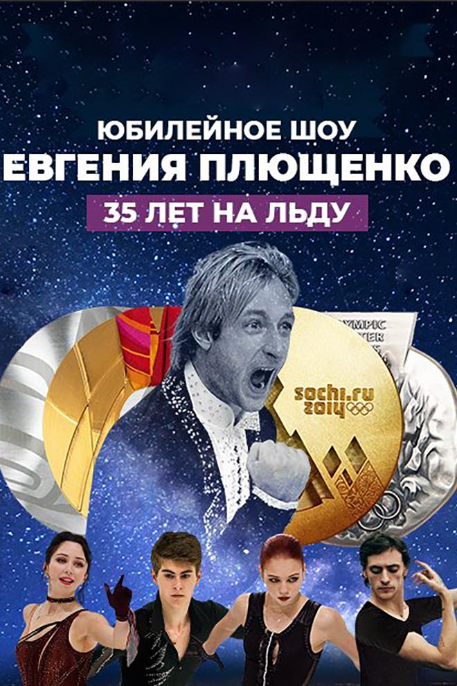 «35 лет на льду». Ледовое шоу Евгения Плющенко (35-let-na-ldu-ledovoe-shou-evgenija-pljuschenko) ТВ-шоу