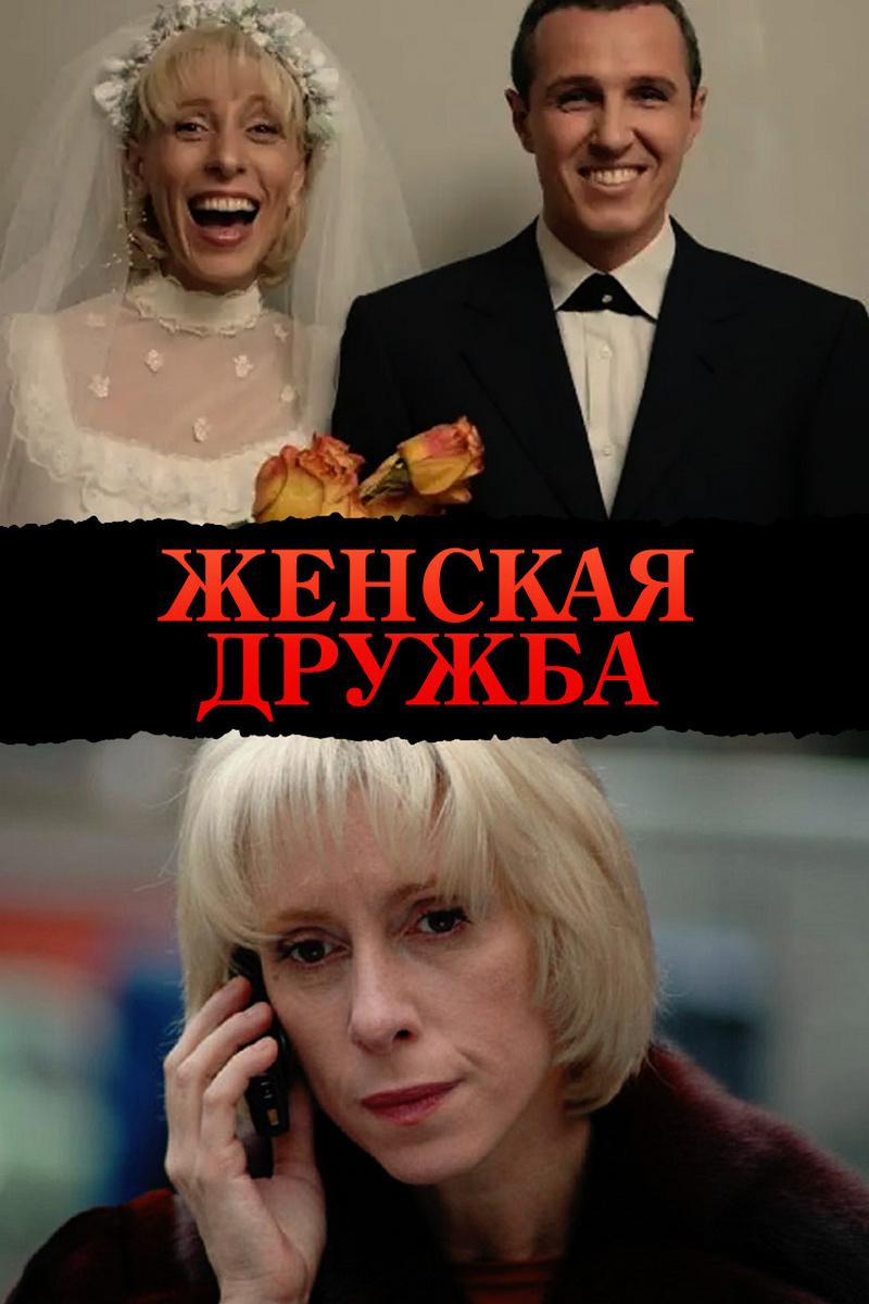 Женская дружба (zhenskaja-druzhba) Фильм 2007