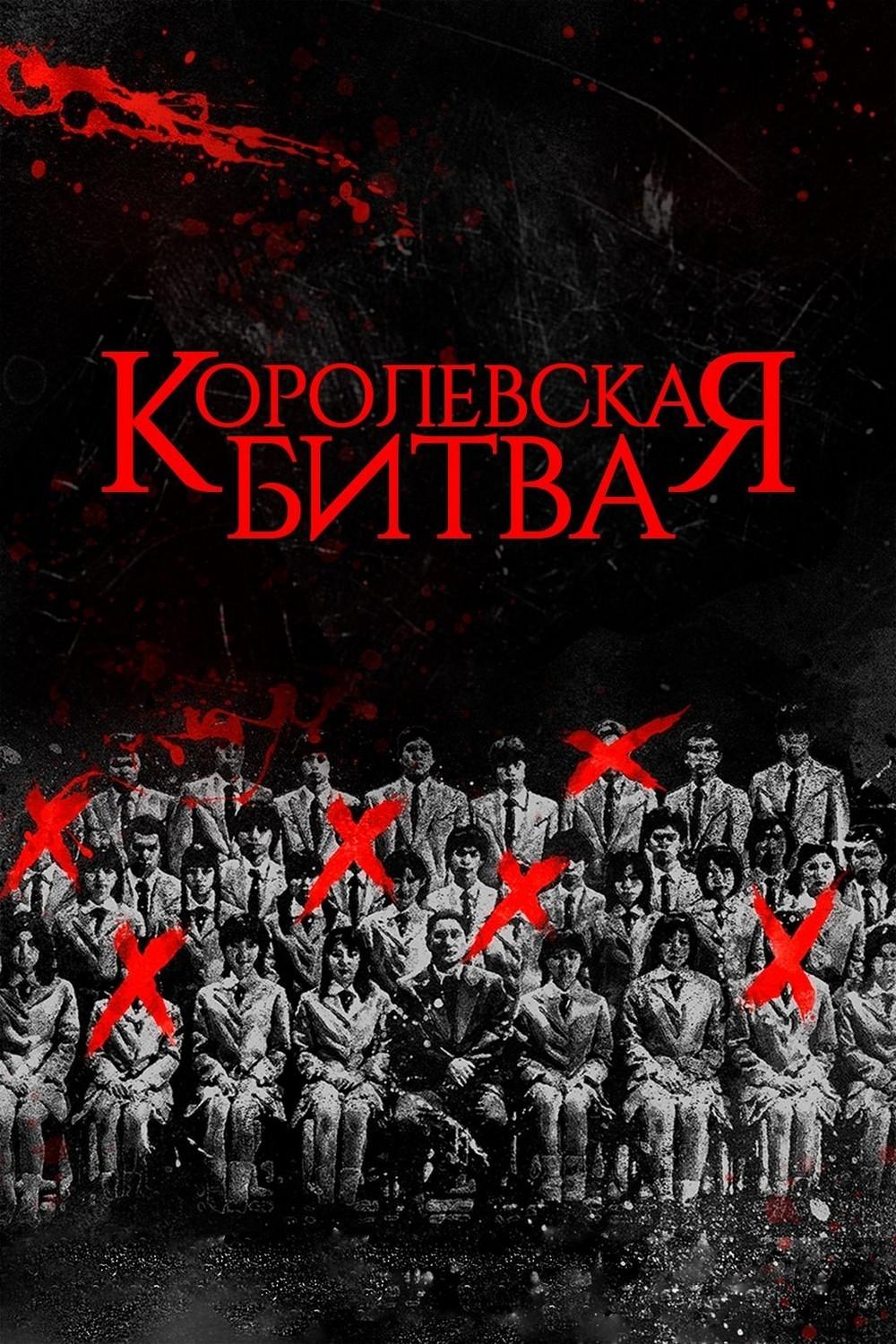Королевская битва (korolevskaja-bitva) Фильм 2000