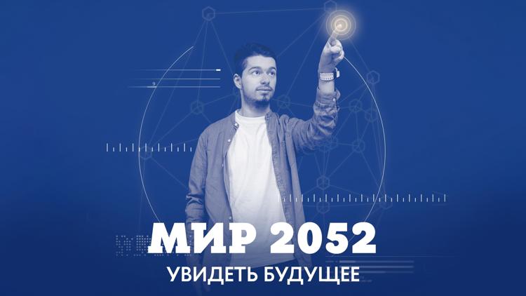 Постер Мир 2052. Увидеть будущее